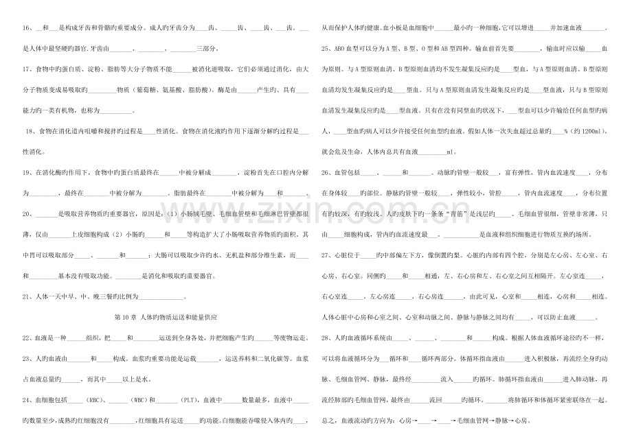 2023年七年级下册生物知识点填空题.doc_第2页