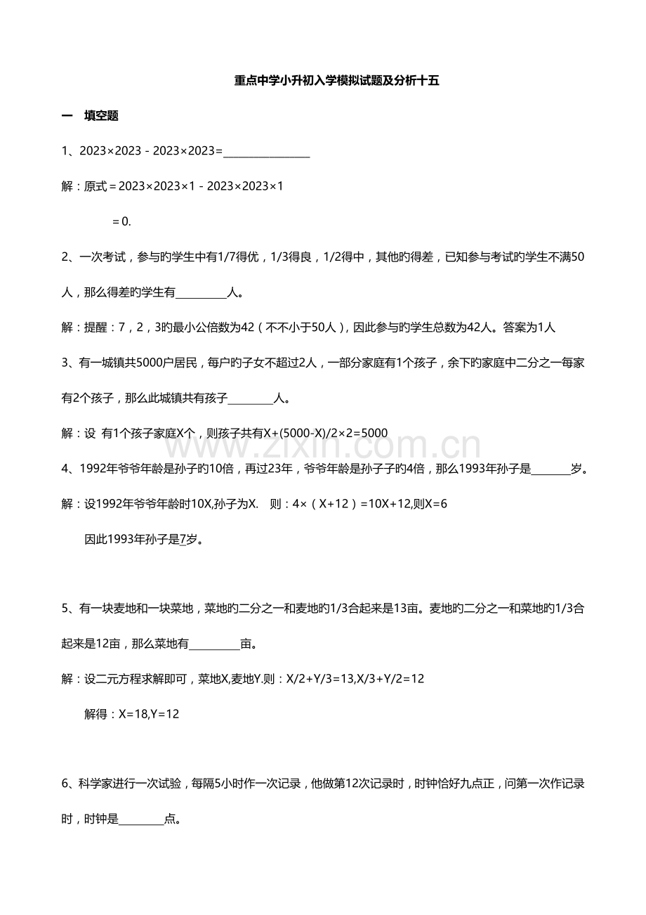 2023年重点中学小升初入学模拟试题及分析十五数学.doc_第1页