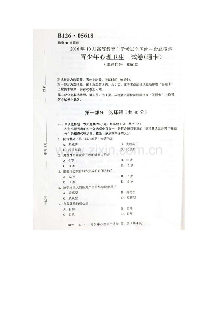 2023年10月自考青少年心理卫生05618试题及答案解析.docx_第1页