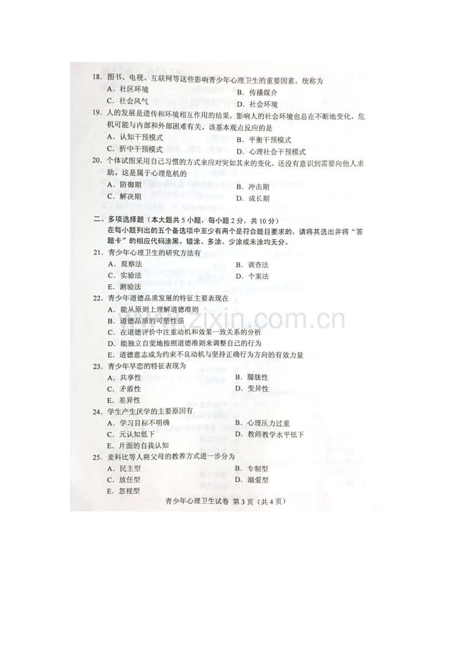 2023年10月自考青少年心理卫生05618试题及答案解析.docx_第3页