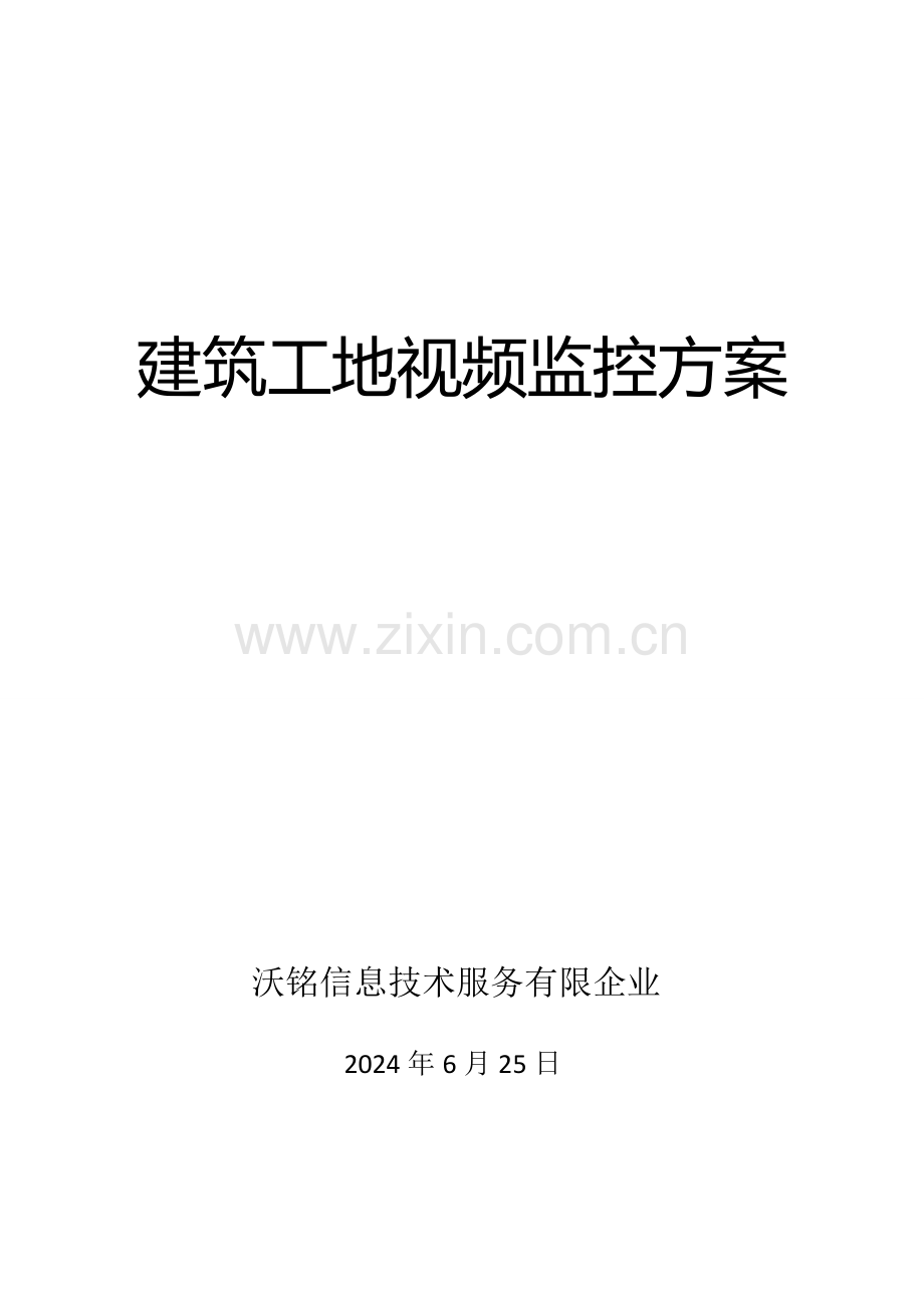 建筑工地安全视频监控系统方案.docx_第1页