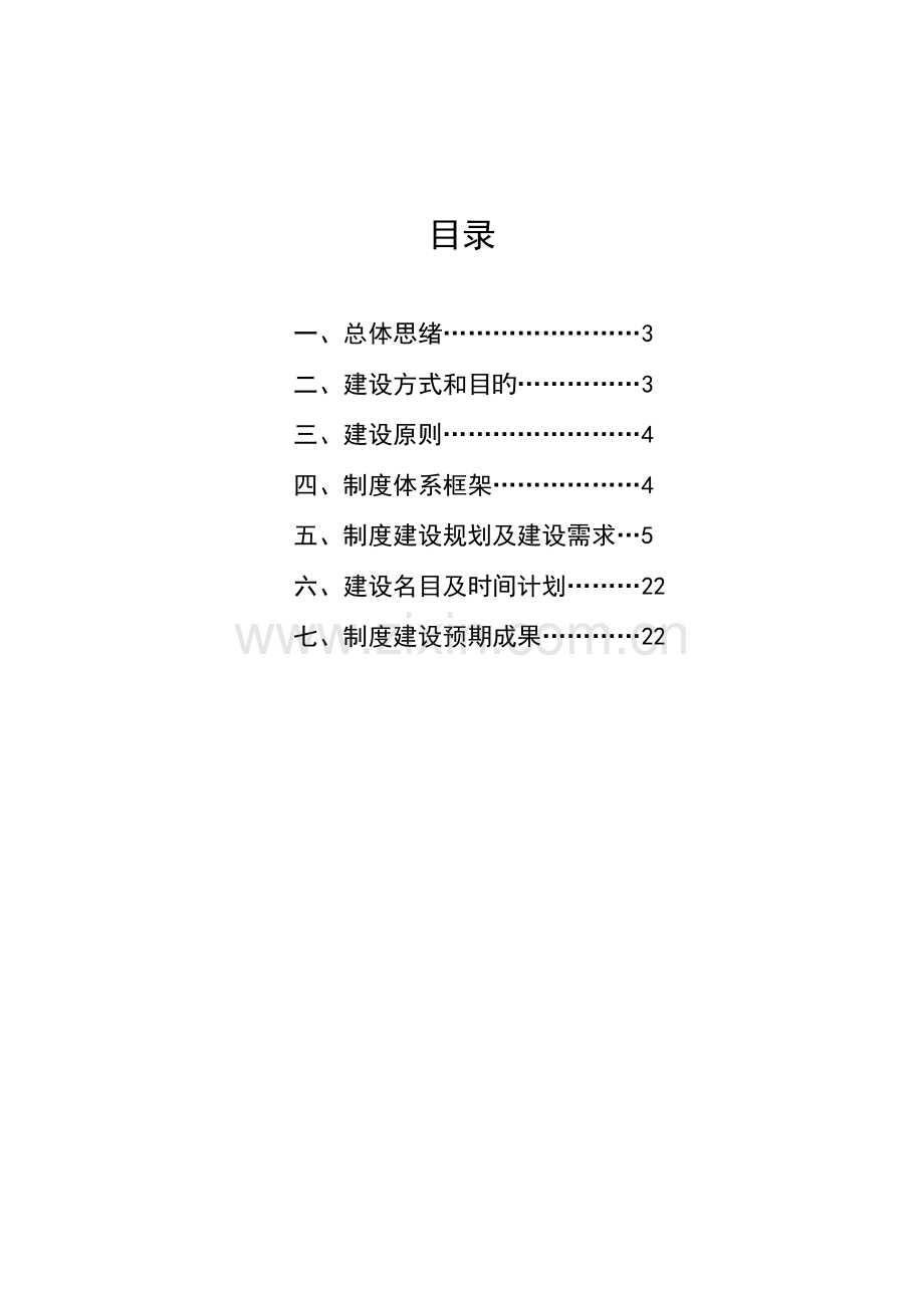 附公司人力资源制度体系构建思路.doc_第2页