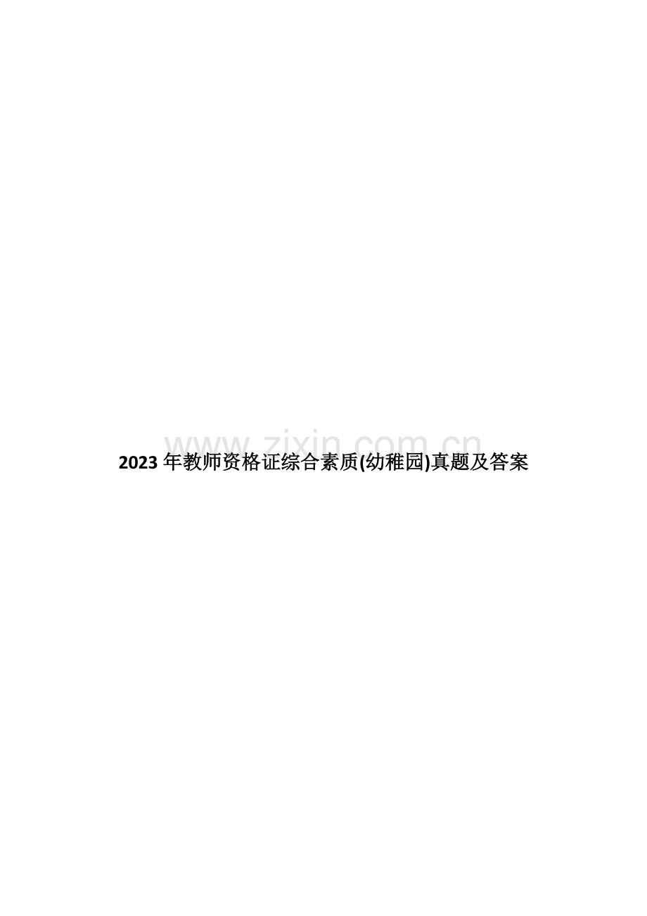 2023年教师资格证综合素质幼儿园真题及答案.docx_第1页