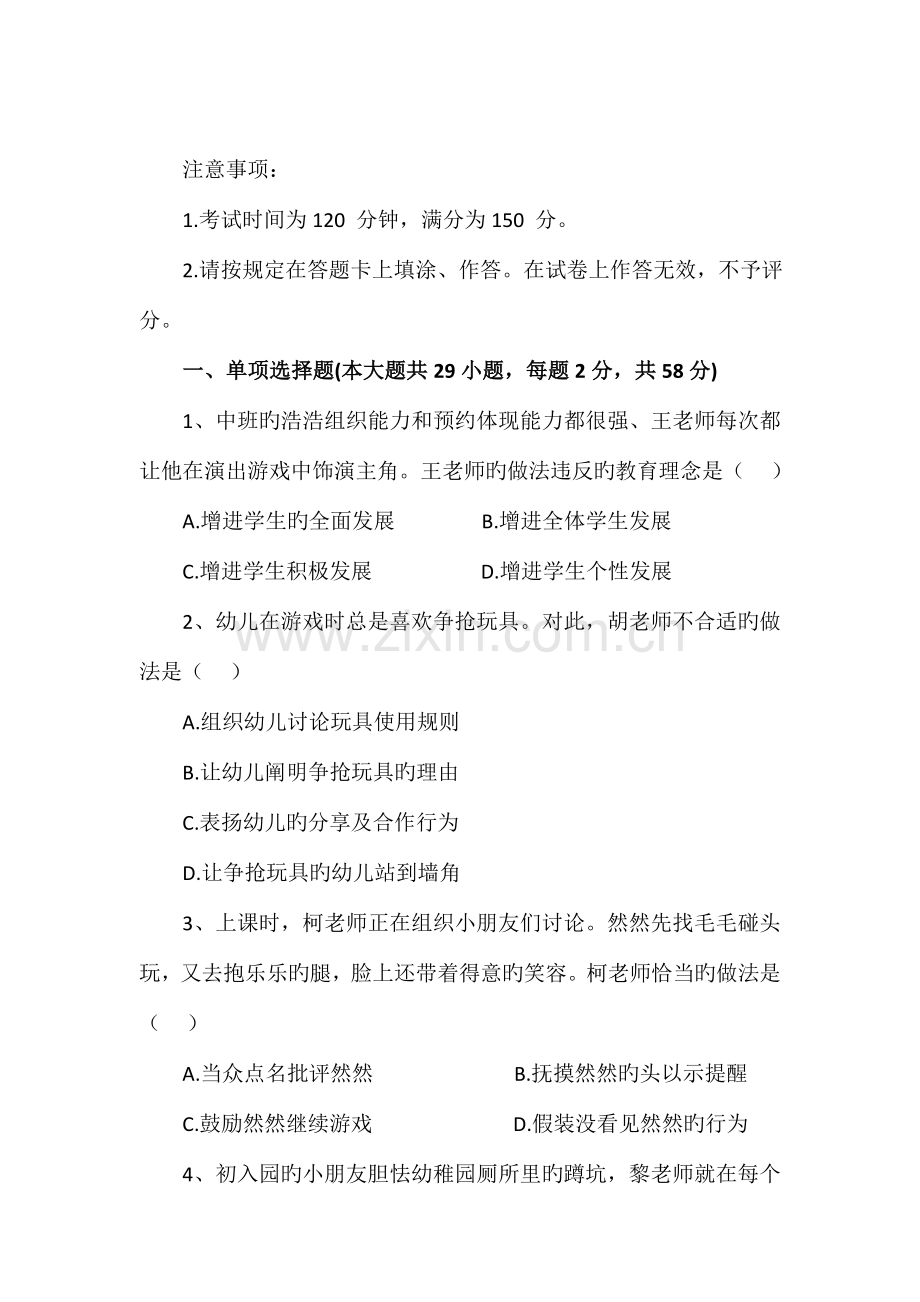 2023年教师资格证综合素质幼儿园真题及答案.docx_第2页