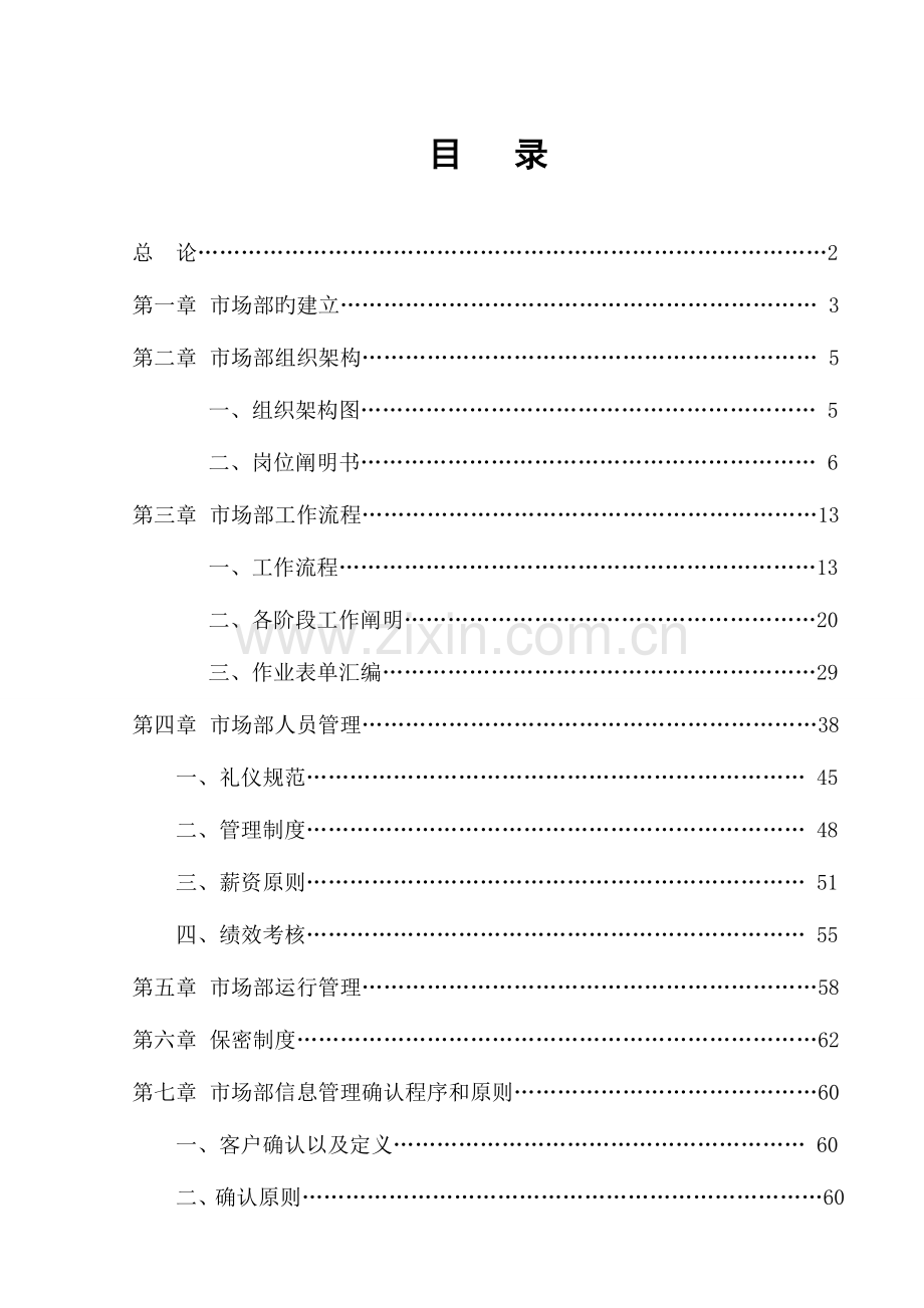 新版龙发装饰市场开发部管理手册.docx_第1页