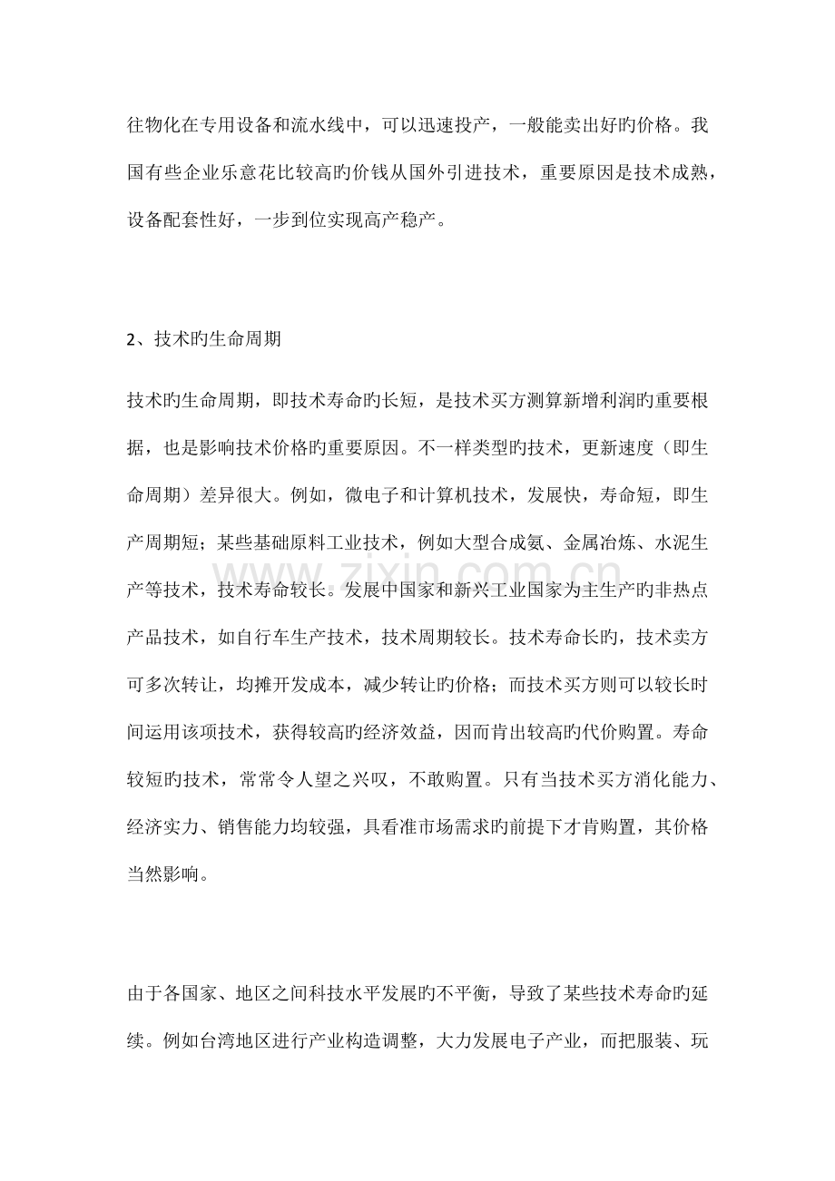 技术项目评估影响技术价格的因素.docx_第2页