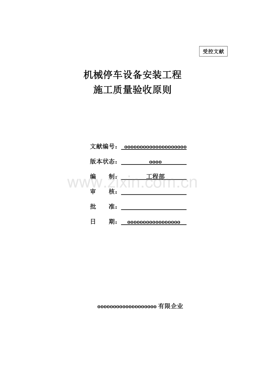 机械立体停车设备PSH安装工程施工质量验收标准.doc_第1页