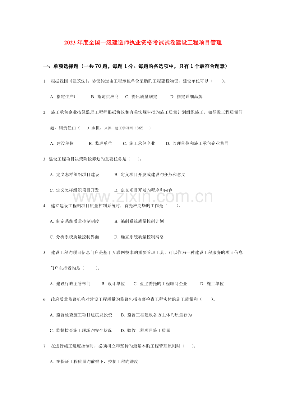 2023年一级建造师考试建设工程项目管理真题及答案压缩版资料.doc_第1页