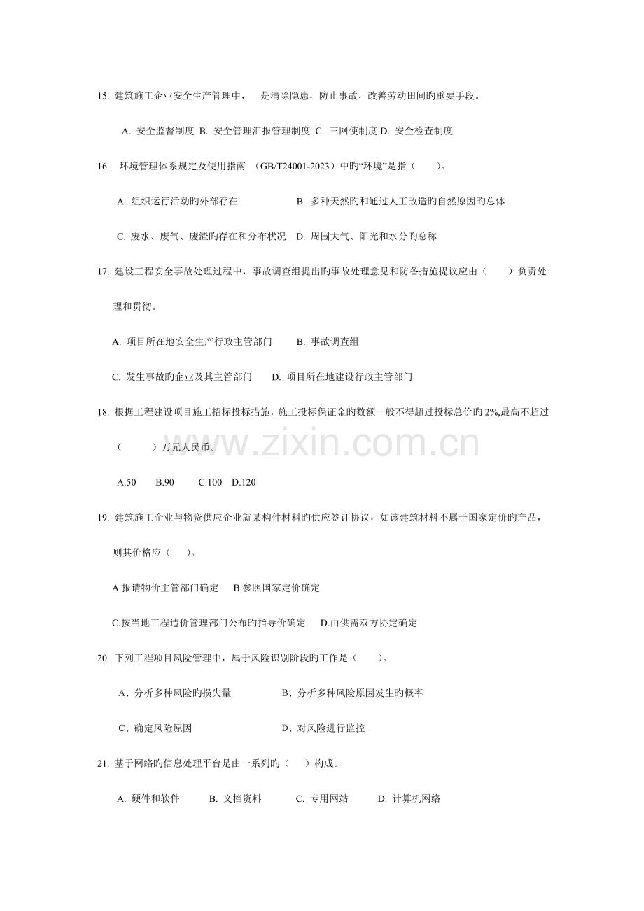 2023年一级建造师考试建设工程项目管理真题及答案压缩版资料.doc_第3页