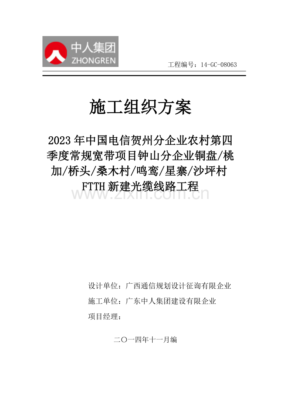 通信工程施工组织设计方案.doc_第1页