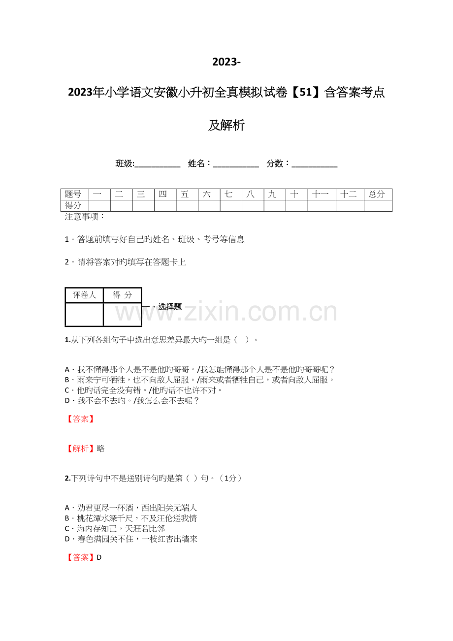 2023年小学语文安徽小升初全真模拟试卷含答案考点及解析.docx_第1页