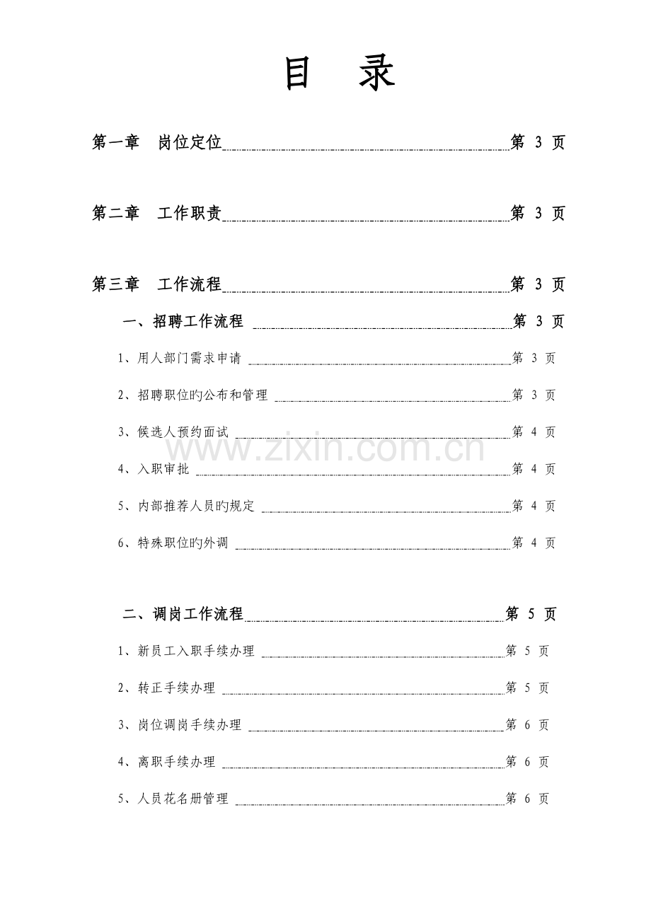 人力资源工作流程.doc_第2页