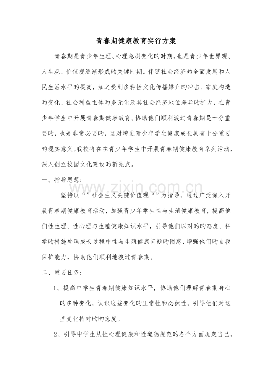 青春期健康教育实施方案.doc_第1页