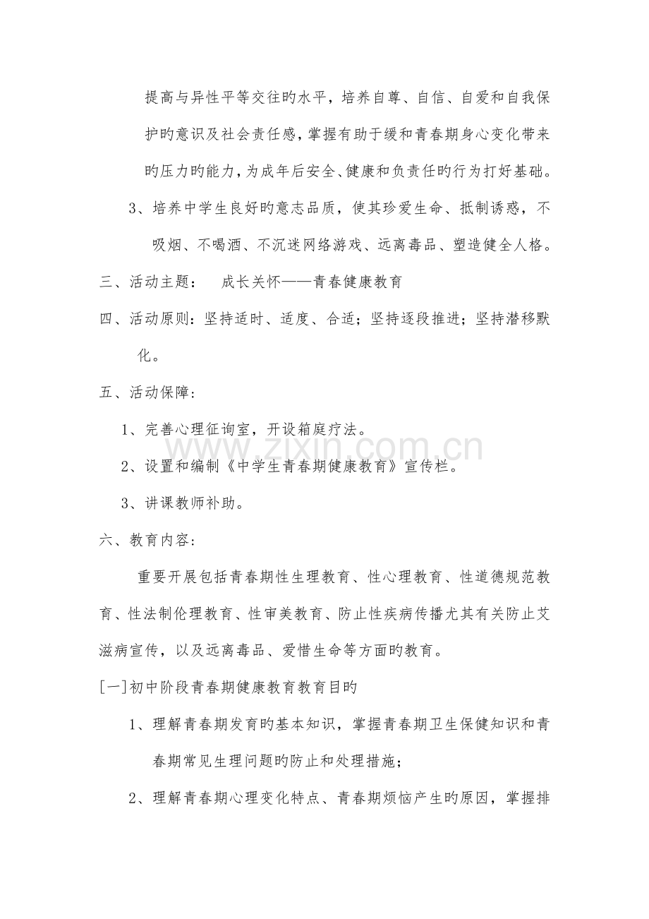 青春期健康教育实施方案.doc_第2页