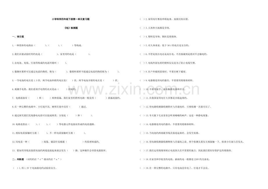 2023年教科版四年级科学电测试题知识点全覆盖.doc_第1页