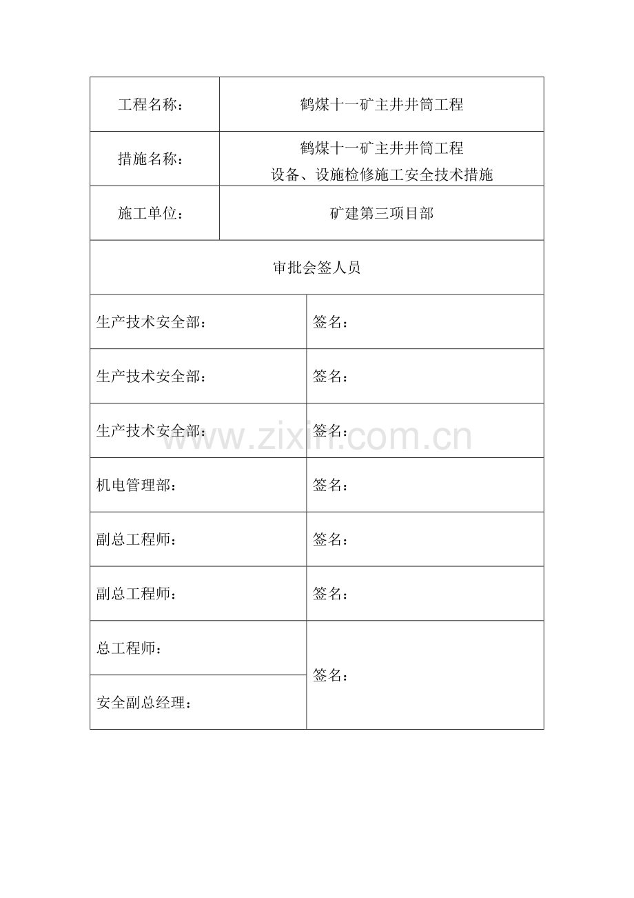 设备检修施工安全技术措施.doc_第3页