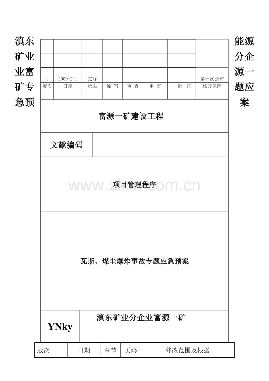 2023年富源一矿瓦斯爆炸事故专项应急预案.doc_第3页