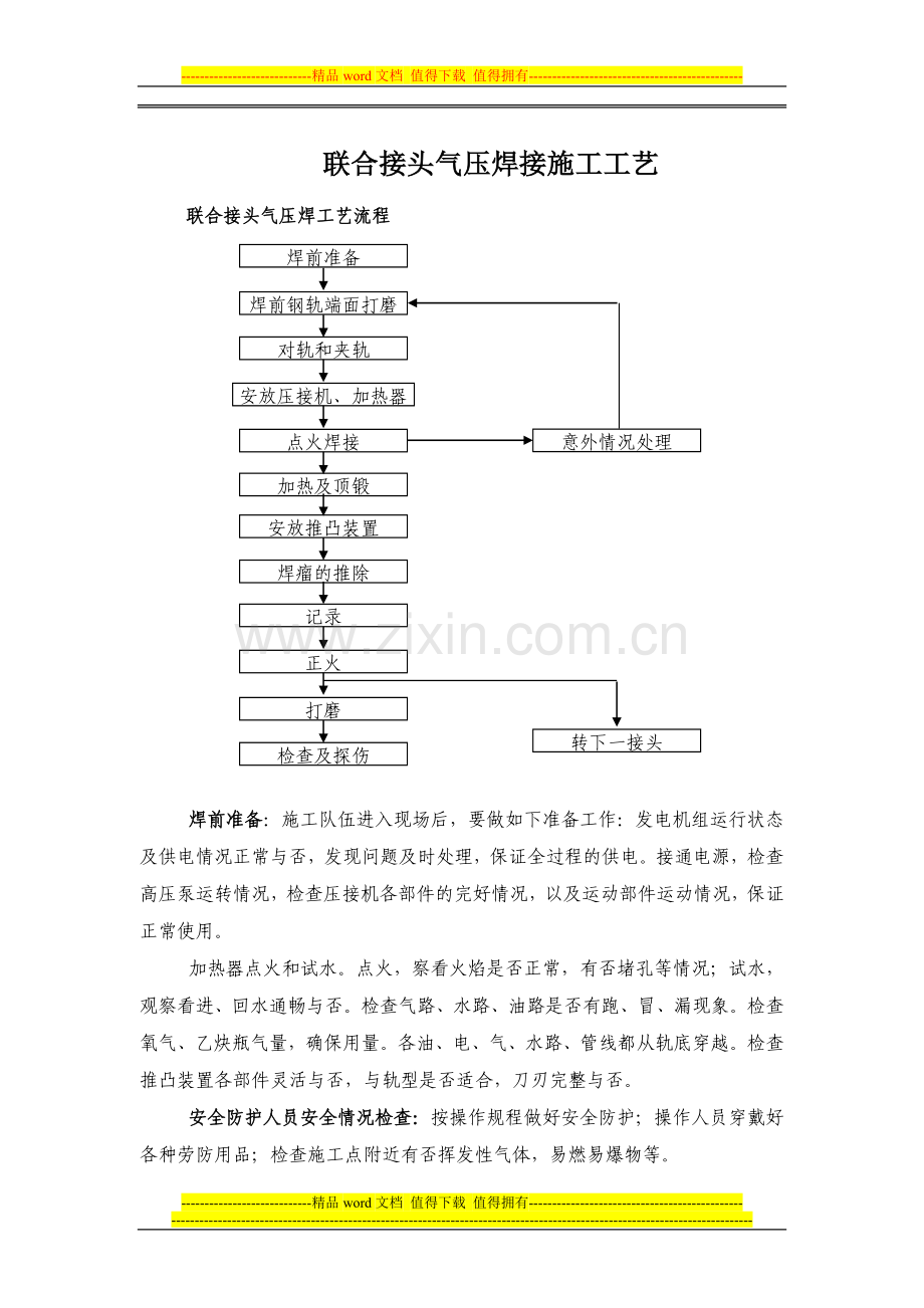 联合接头气压焊接施工工艺.doc_第1页