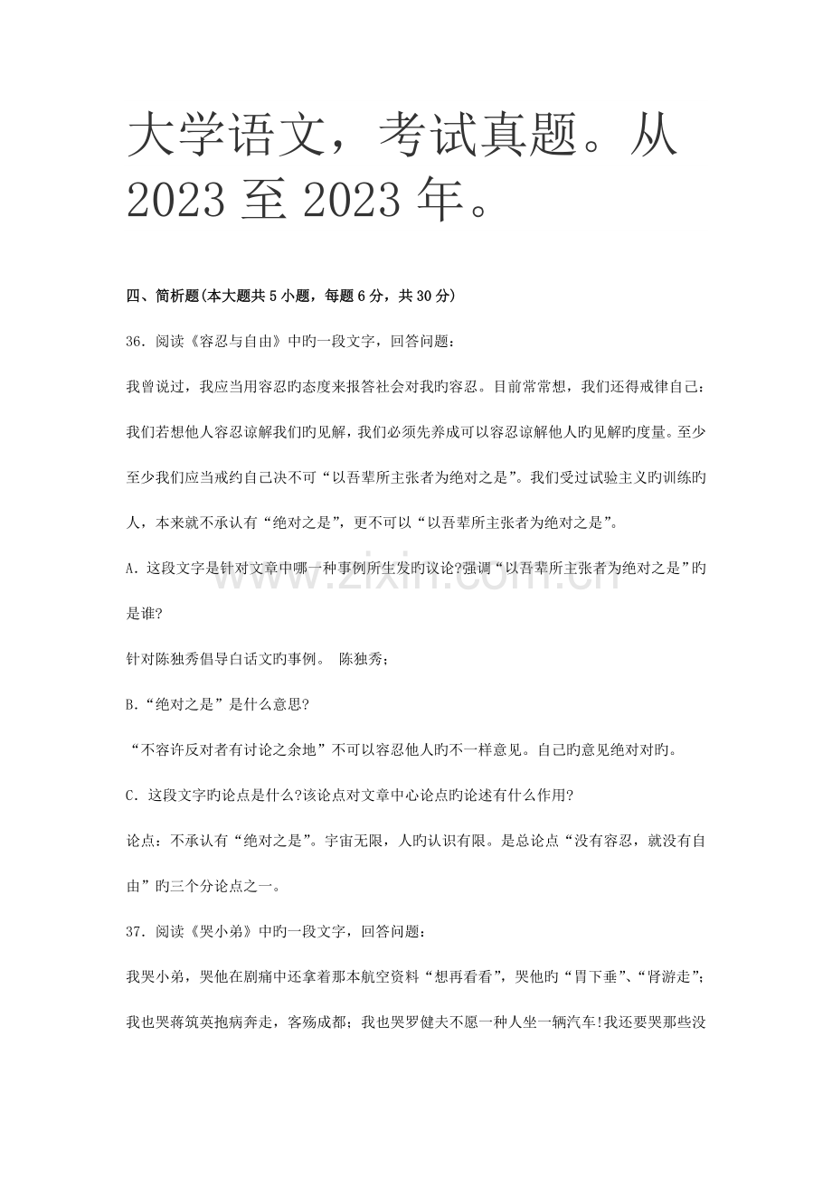 2023年全国自考大学语文考试真题及答案.doc_第1页