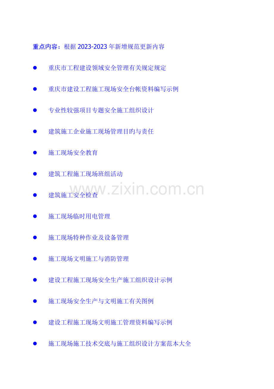 重庆市施工现场安全管理资料编写示例.doc_第1页