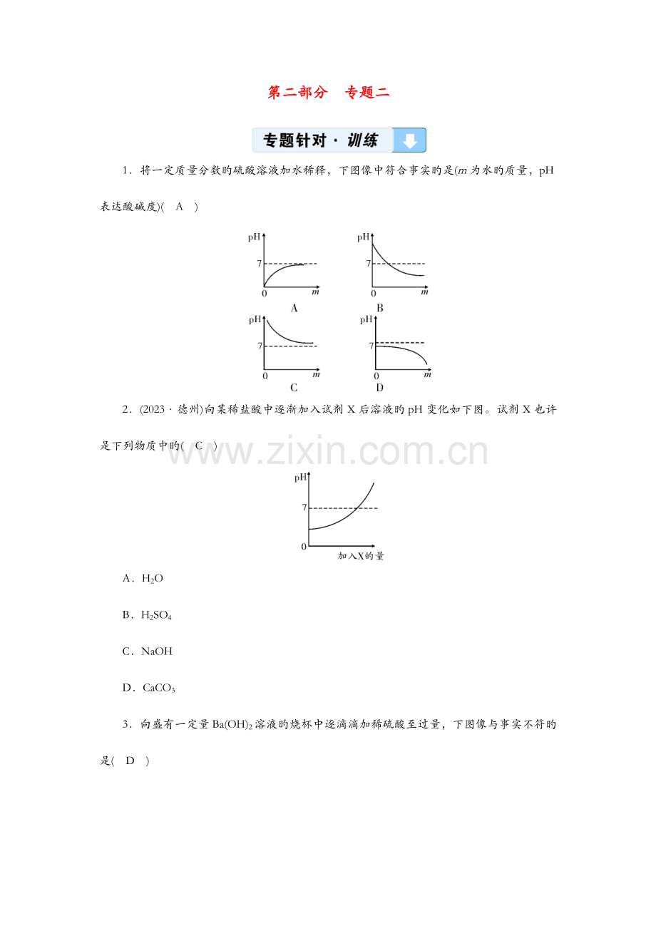 2023年中考化学专题综合强化专题坐标曲线题模拟真题精练.doc_第1页