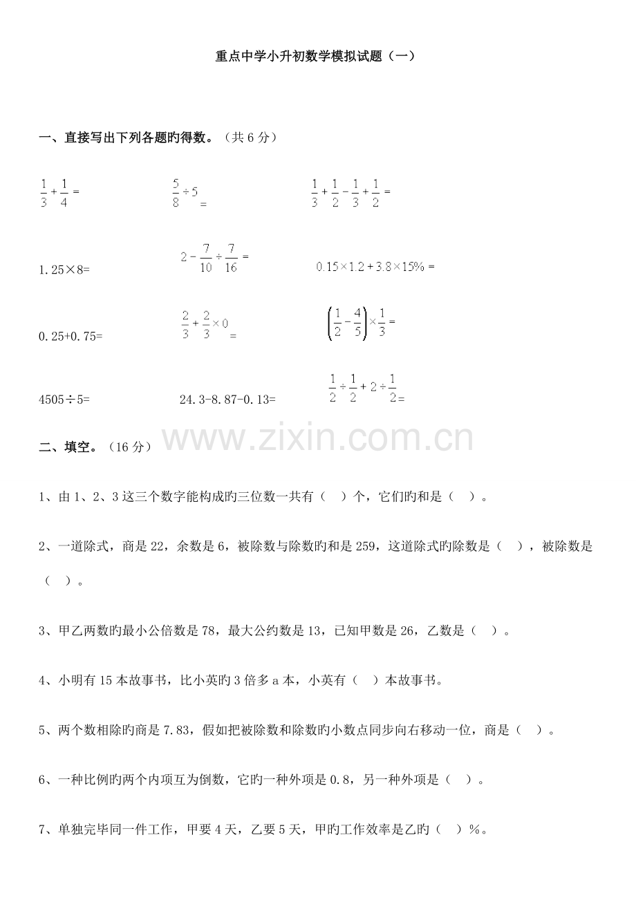 2023年小升初数学模拟题及答案.doc_第1页