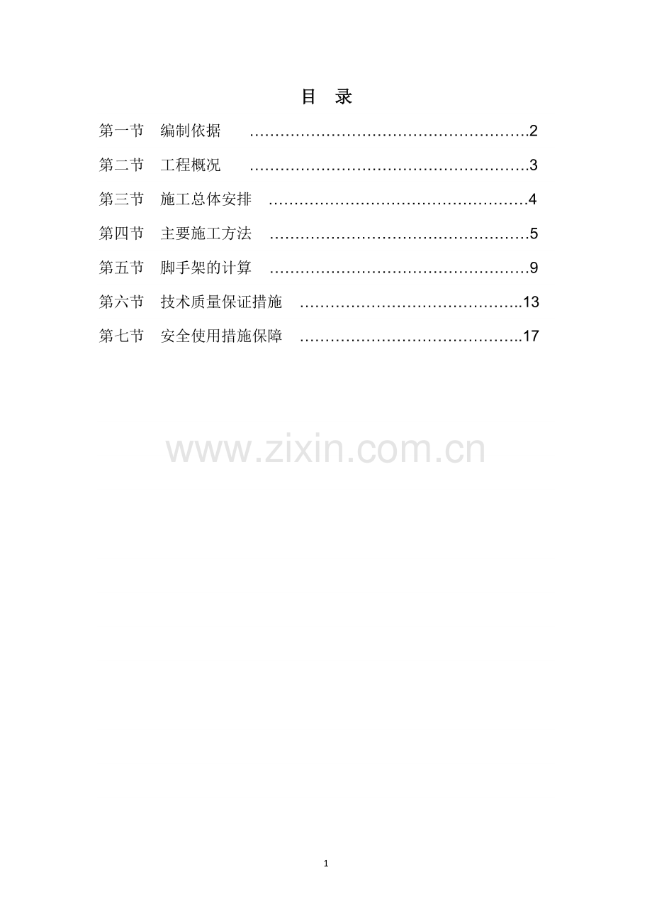 满堂脚手架施工方案i.docx_第2页