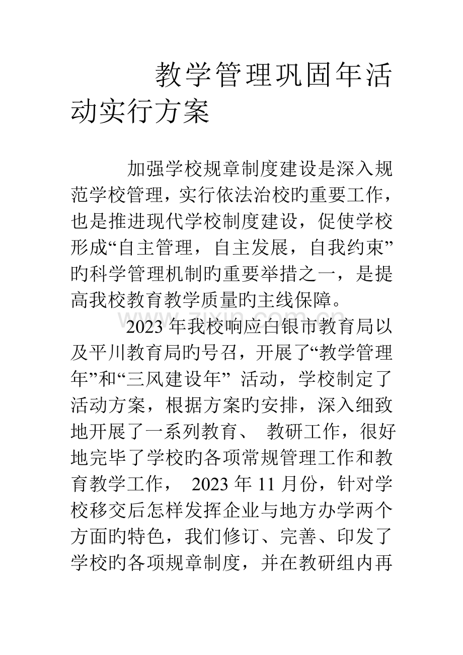 教学管理巩固年活动实施方案.doc_第1页