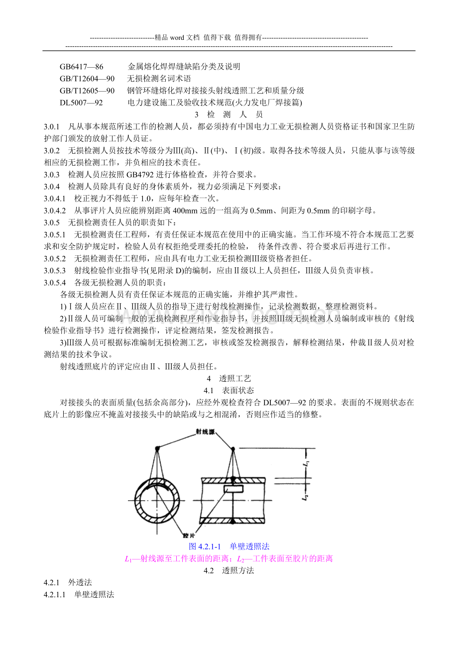 电力建设施工及验收技术规范(承压管道射线检验篇).doc_第2页