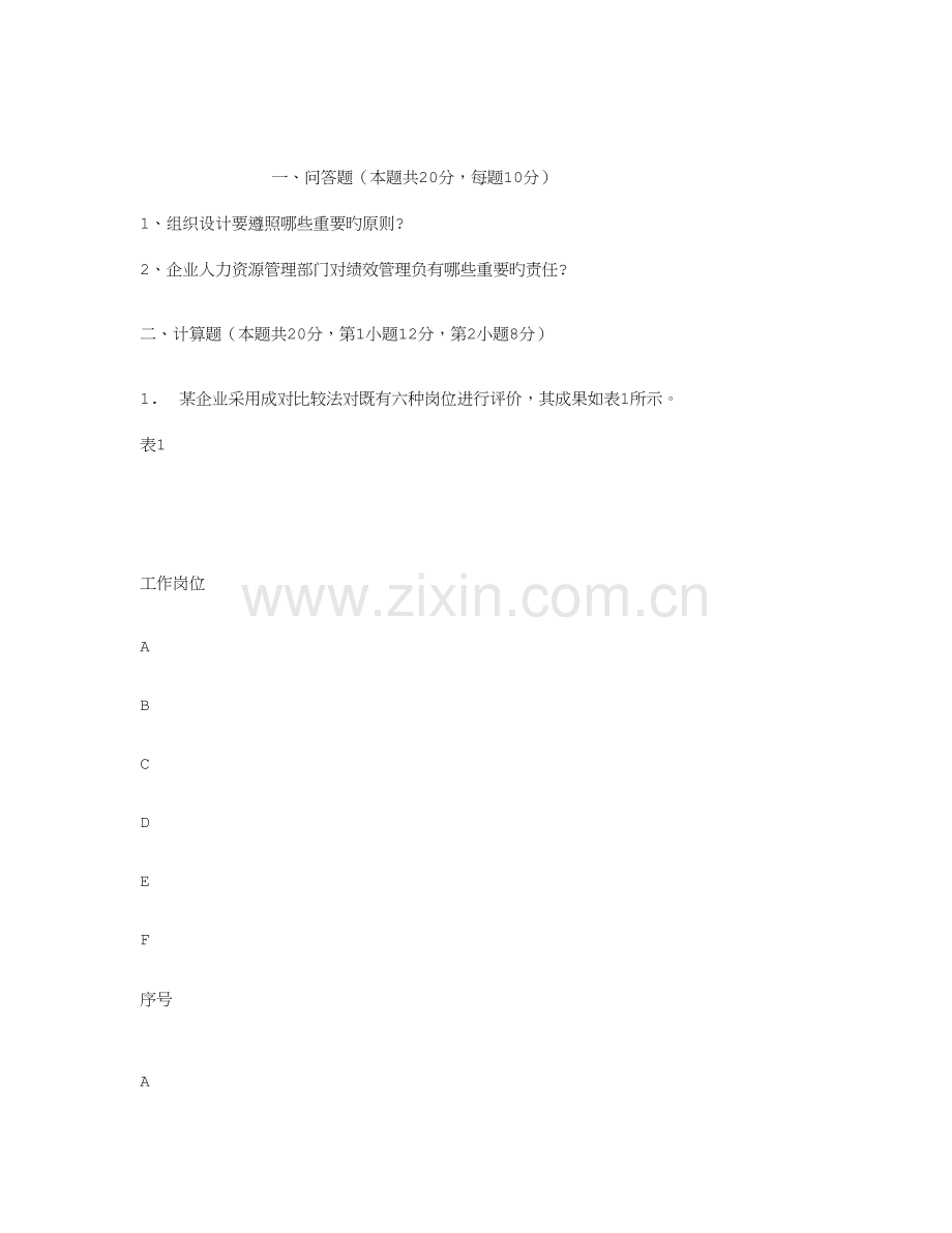 2023年企业人力资源管理师三级操作技能强化题.doc_第1页