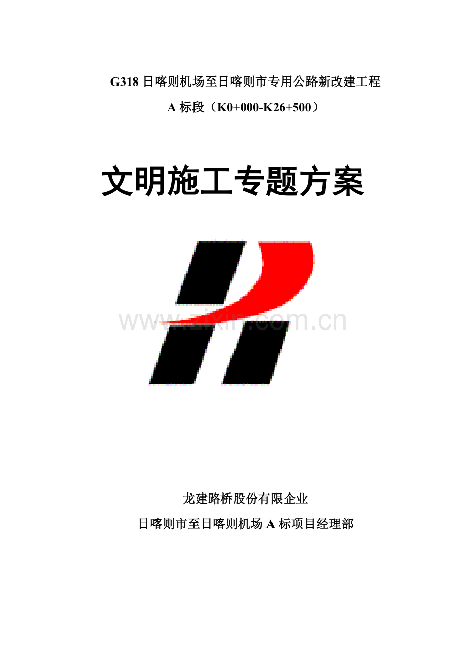 路桥安全文明施工专项方案.doc_第1页