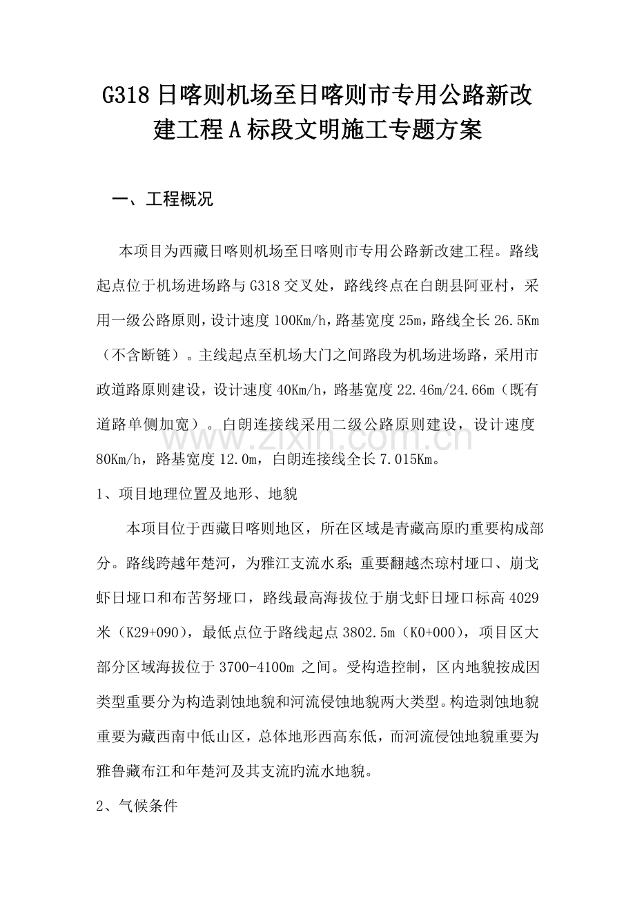 路桥安全文明施工专项方案.doc_第2页