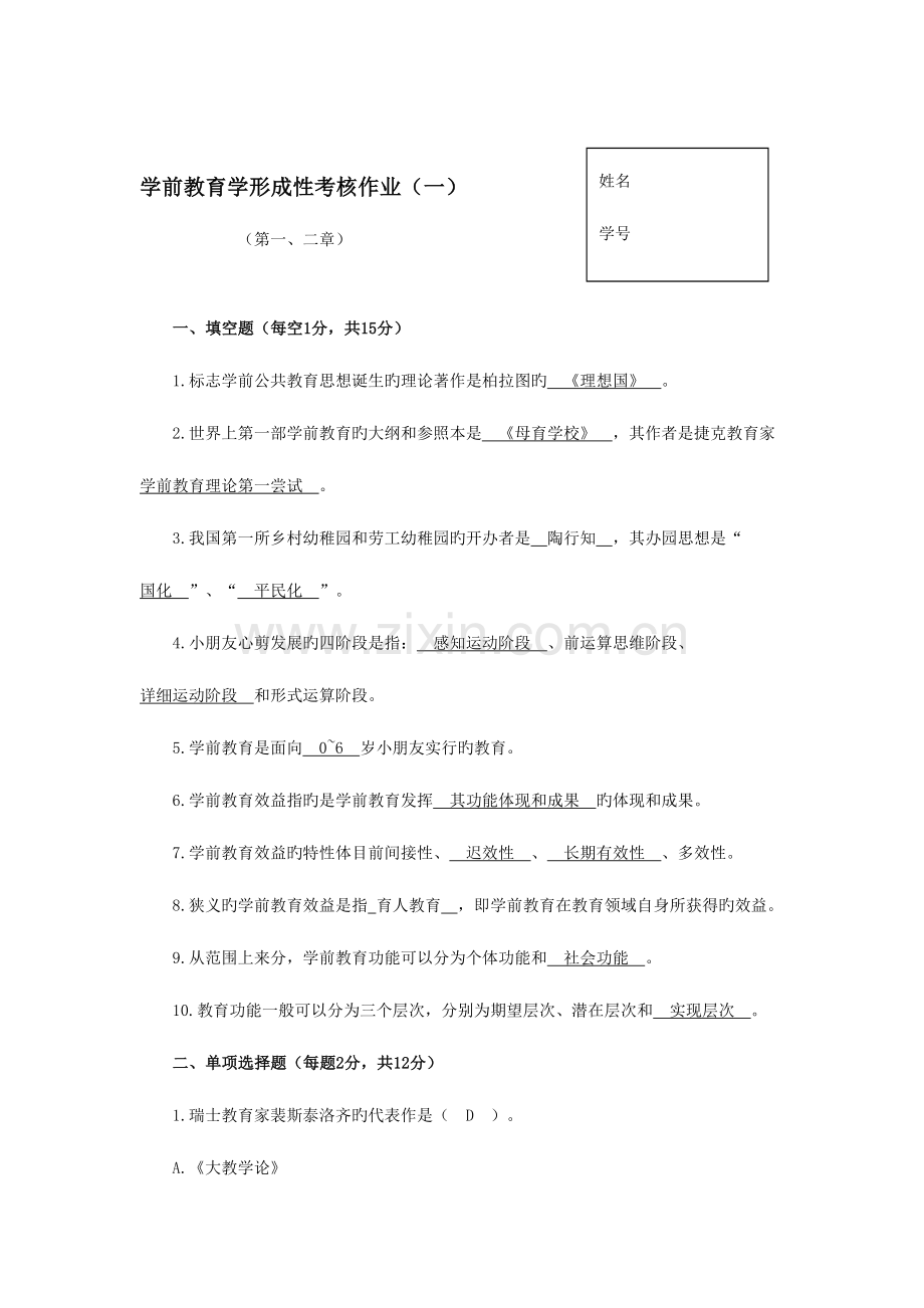 2023年学前教育学形成性考核作业.doc_第1页