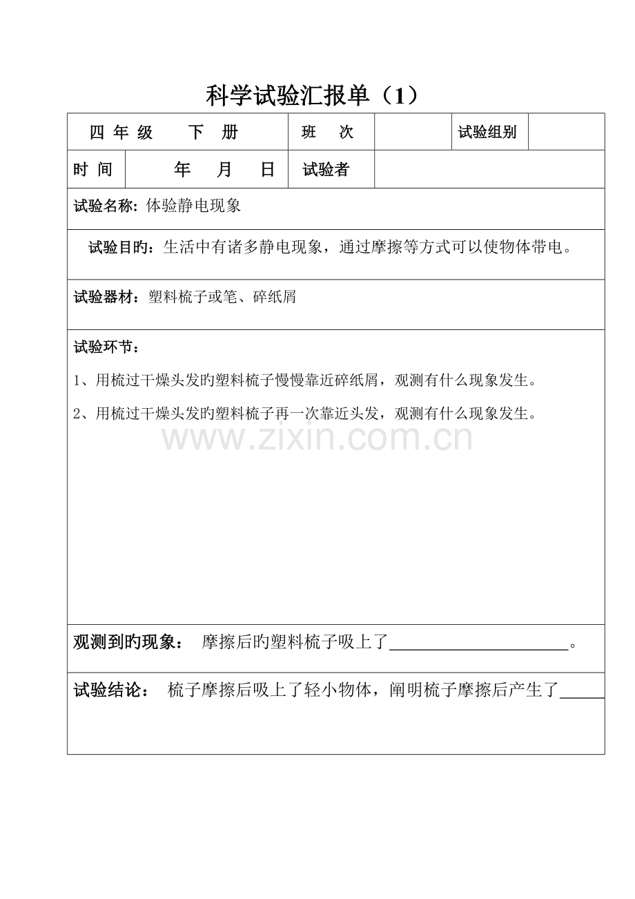 2023年科学实验报告单四年级下册.doc_第1页