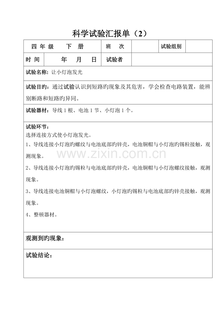 2023年科学实验报告单四年级下册.doc_第2页