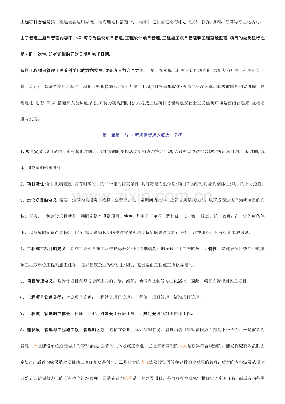 2023年江苏自学考试工程项目管理整理资料全面.doc_第1页