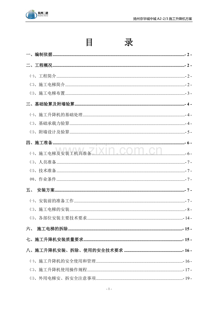 垂直升降机施工方案.doc_第1页