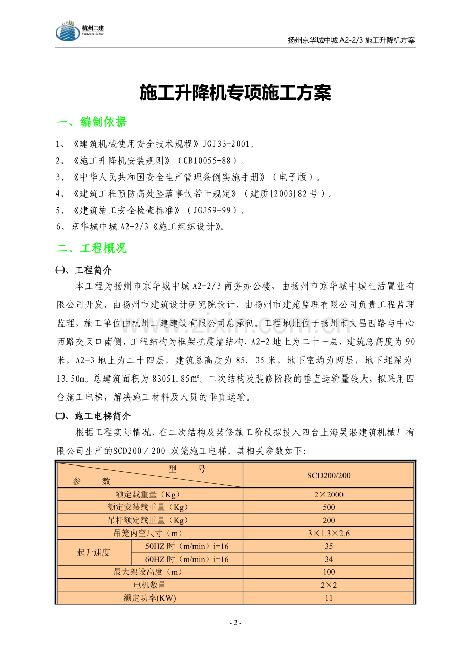 垂直升降机施工方案.doc_第2页