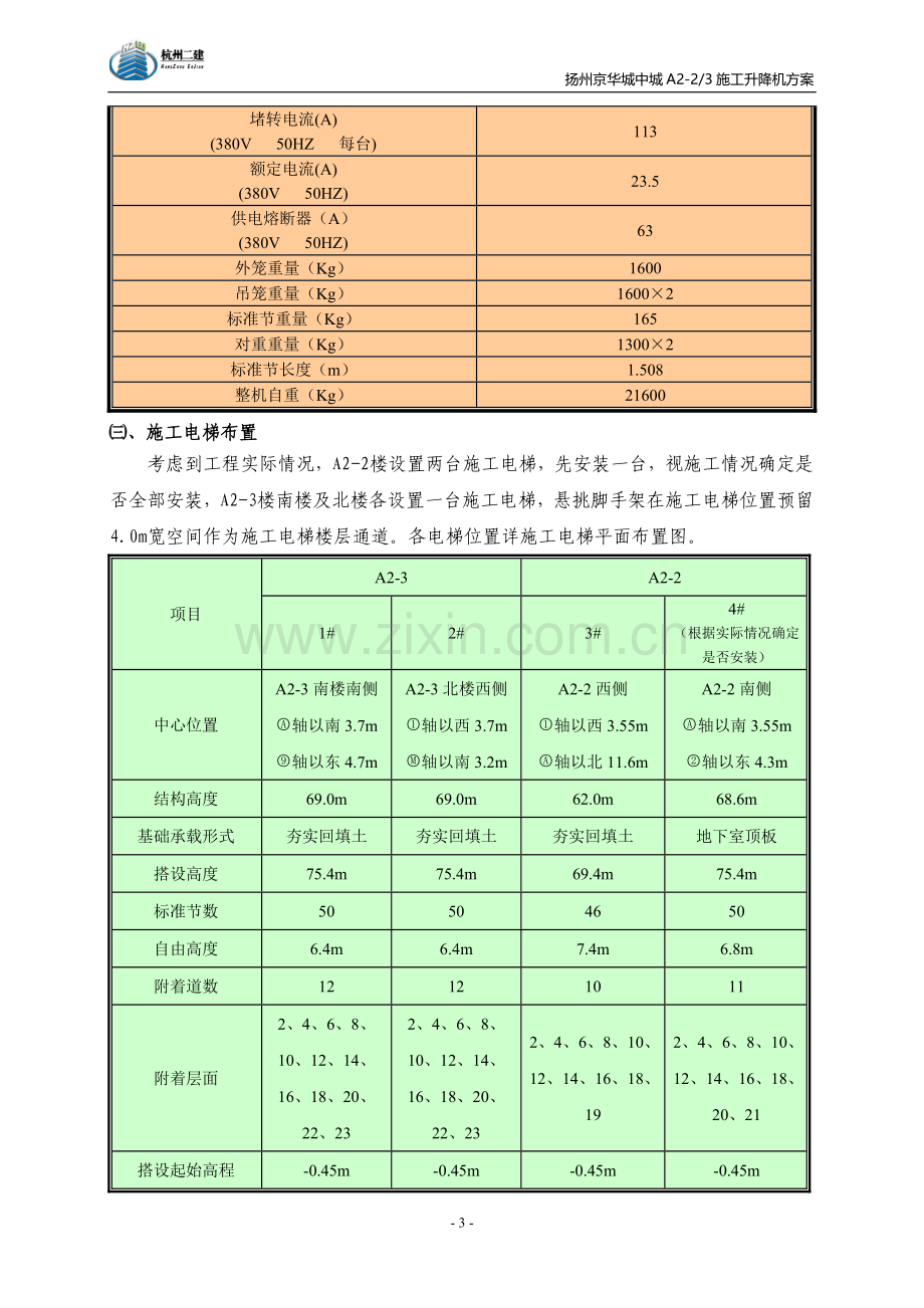 垂直升降机施工方案.doc_第3页