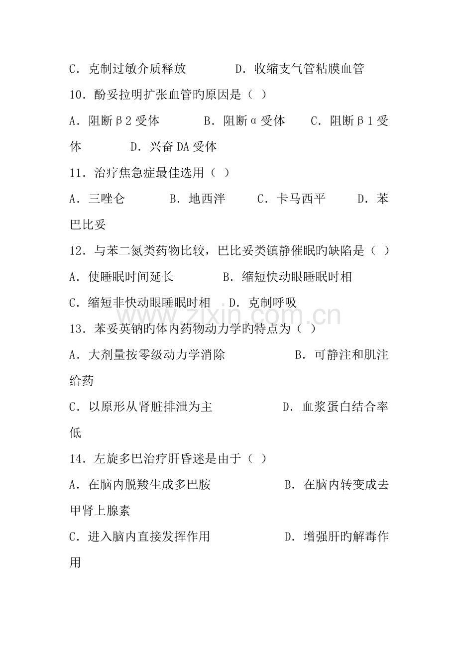 2023年药理学自考试题.doc_第3页