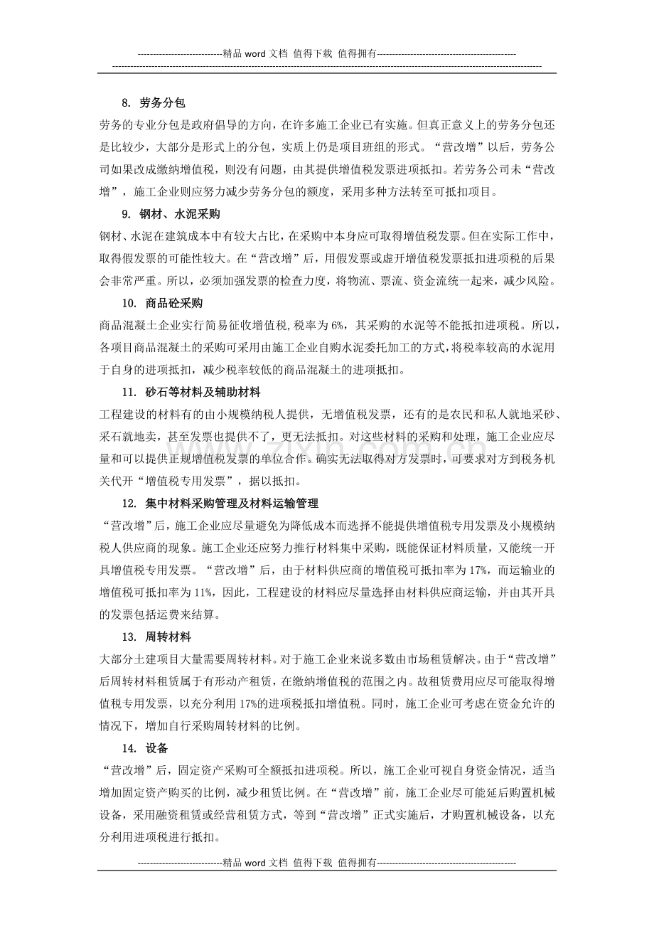 施工企业“营改增”财务管理应对措施.docx_第3页