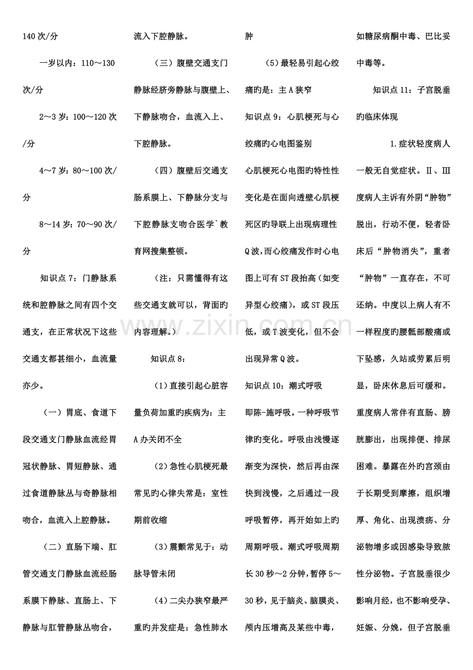 2023年中级主管护师资格考试必备知识点.doc_第2页