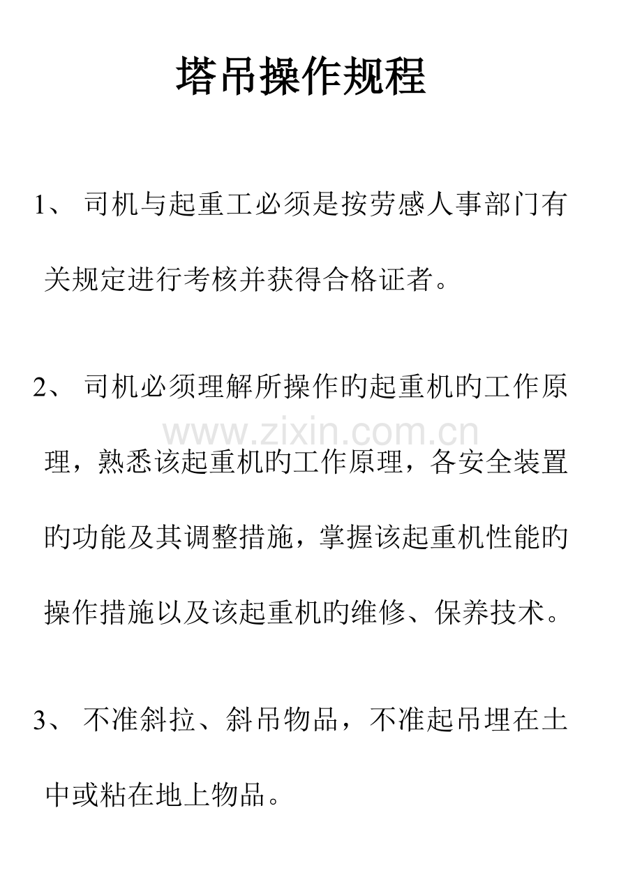 塔吊等各类机具操作规程.doc_第1页