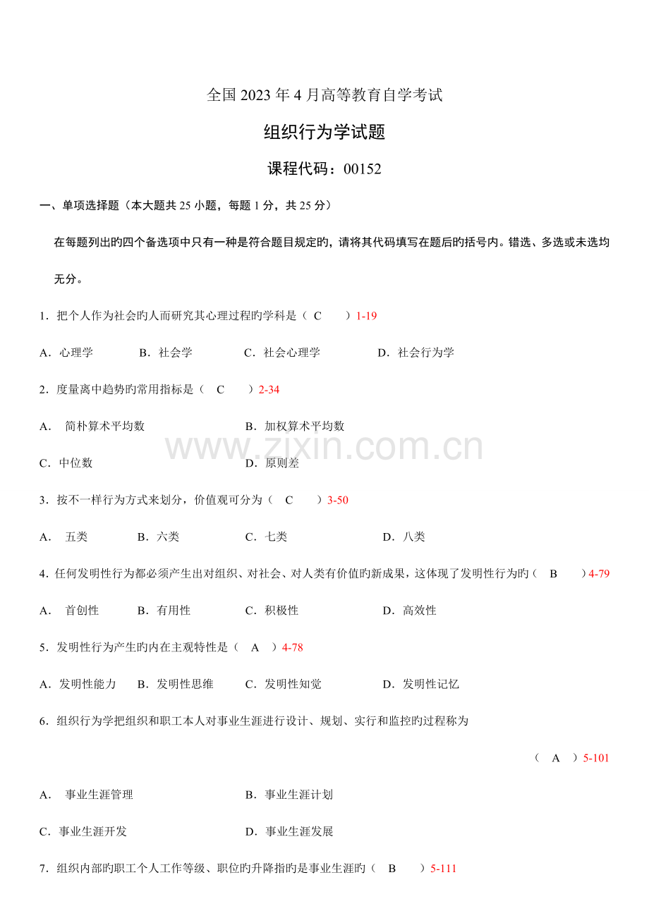 2023年自学考试组织行为学历年真题及答案.doc_第1页