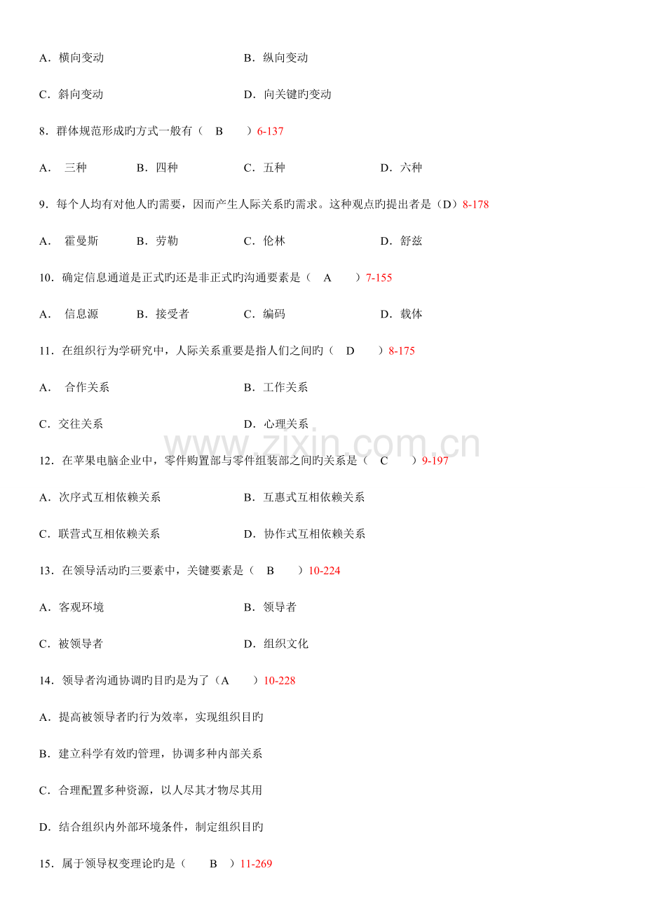 2023年自学考试组织行为学历年真题及答案.doc_第2页