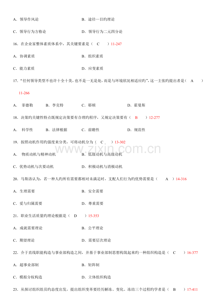 2023年自学考试组织行为学历年真题及答案.doc_第3页