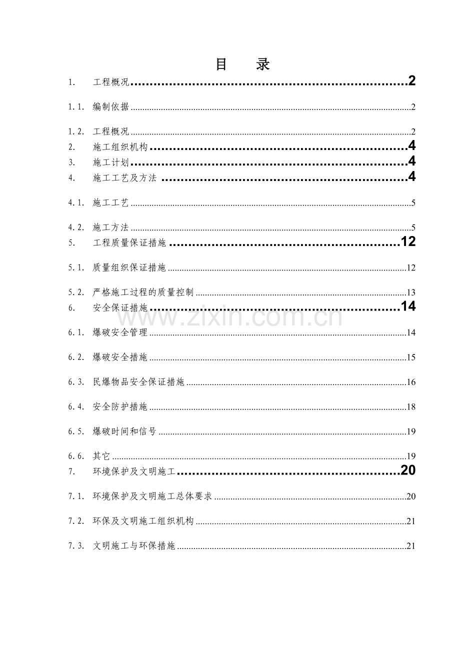 爆破作业专项施工方案.doc_第1页