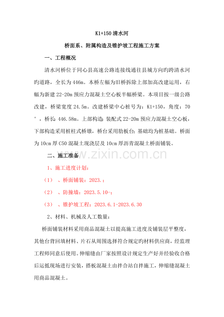 桥面系及附属结构工程开工报告解析.doc_第1页