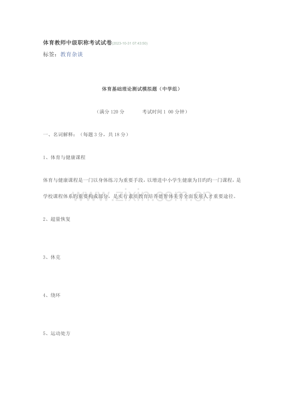 2023年体育教师中级职称考试试卷.doc_第1页