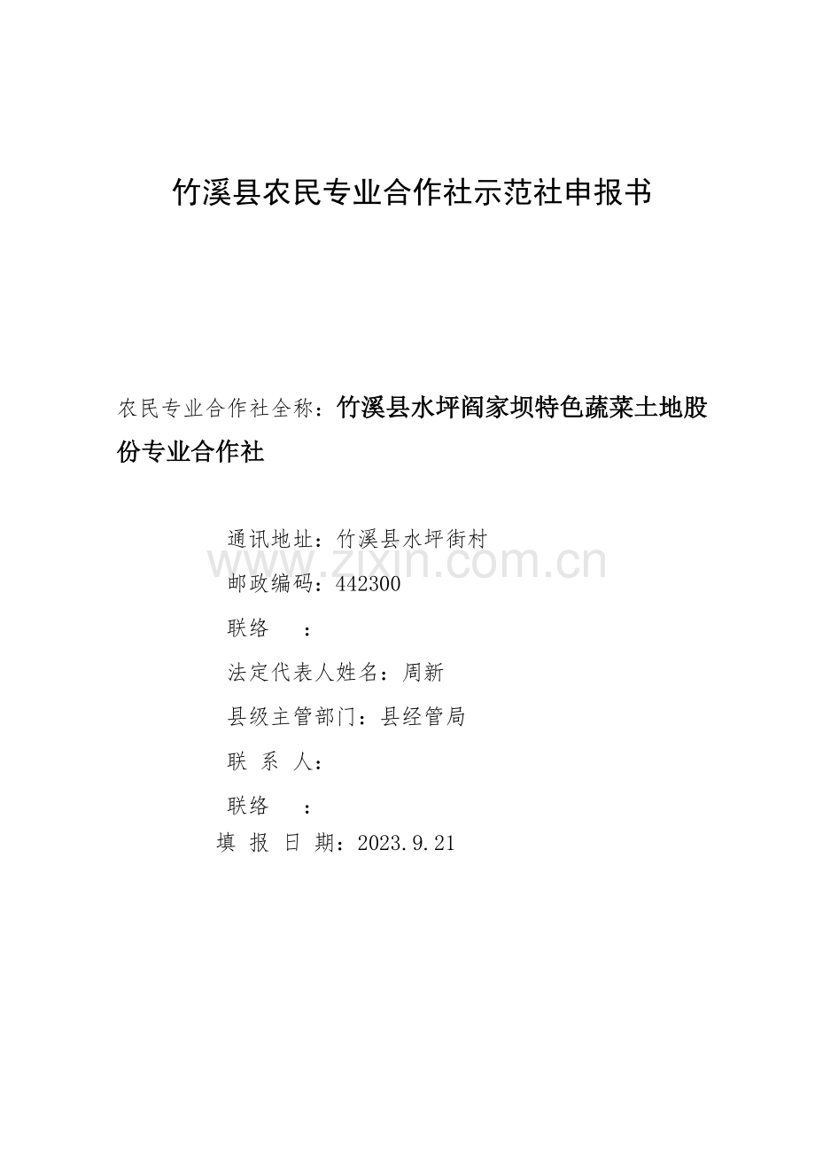 农民专业合作社示范社项目申请材料.doc_第3页